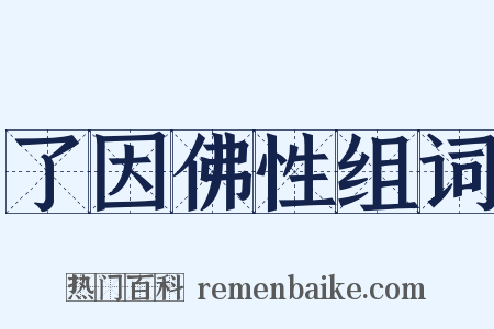 了因佛性组词是什么意思的图片